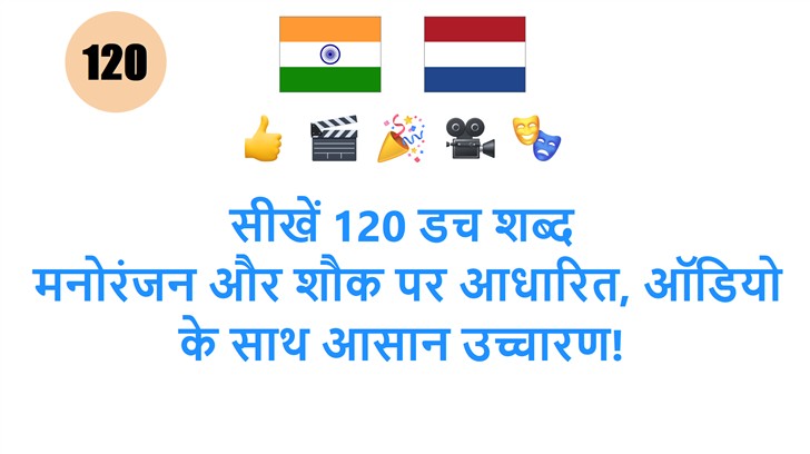 सीखें 120 डच शब्द: मनोरंजन और शौक पर आधारित, ऑडियो के साथ आसान उच्चारण!